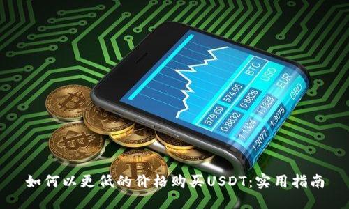 如何以更低的价格购买USDT：实用指南
