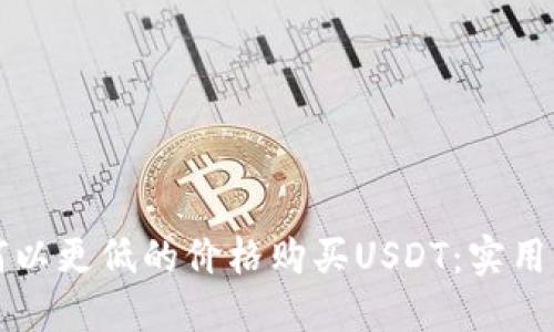如何以更低的价格购买USDT：实用指南