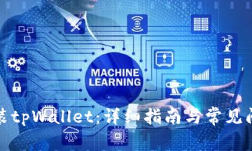 如何安装tpWallet：详细指南与常见问题解答