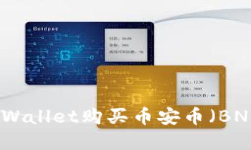 如何通过tpWallet购买币安币（BNB）详细指南
