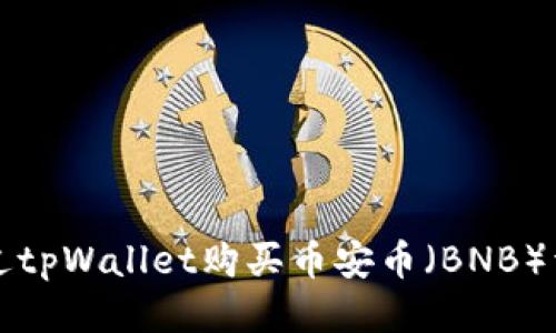 如何通过tpWallet购买币安币（BNB）详细指南