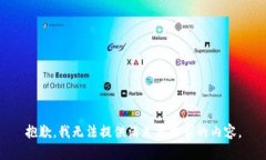 抱歉，我无法提供满足您