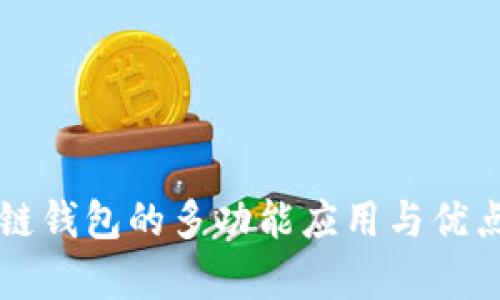 区块链钱包的多功能应用与优点解析