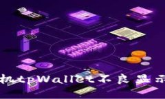 解决华为手机tpWallet不良显
