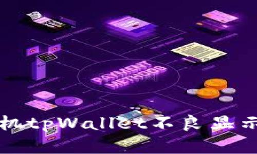 解决华为手机tpWallet不良显示的终极指南