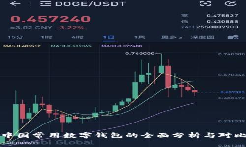 中国常用数字钱包的全面分析与对比