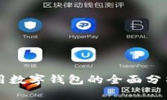 中国常用数字钱包的全面