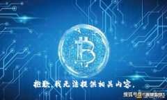 抱歉，我无法提供相关内