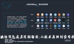 区块链钱包底层逻辑解析