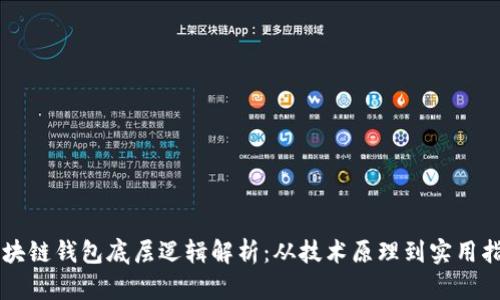 区块链钱包底层逻辑解析：从技术原理到实用指南