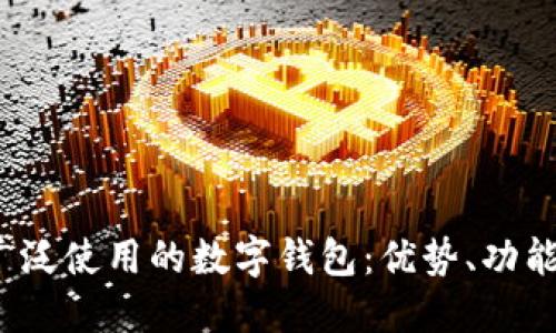 2023年最广泛使用的数字钱包：优势、功能与选择指南