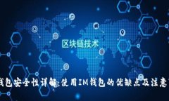 IM钱包安全性详解：使用