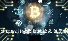 如何解决tpWallet收款地址无