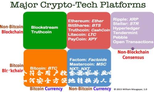 思考一个符合用户搜索需求并且的  
数字币如何安全方便地转换为人民币：全面指南