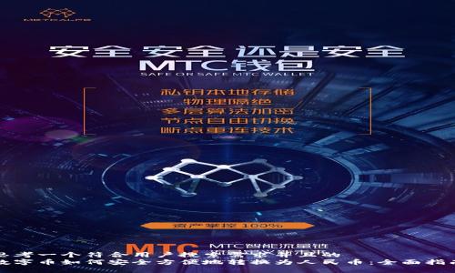 思考一个符合用户搜索需求并且的  
数字币如何安全方便地转换为人民币：全面指南