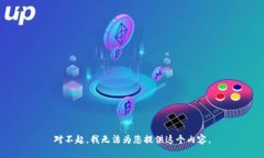 对不起，我无法为您提供