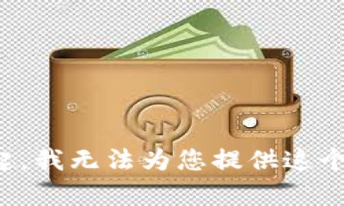 对不起，我无法为您提供这个内容。