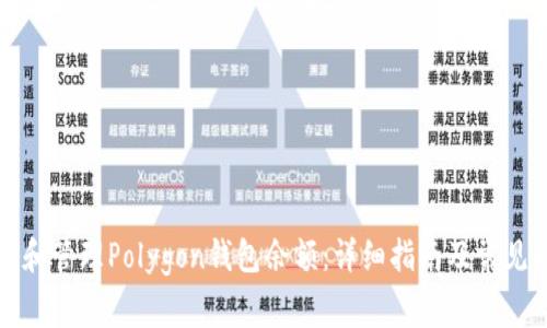 如何查看和管理Polygon钱包余额：详细指南及常见问题解答