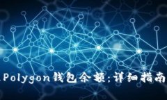 如何查看和管理Polygon钱包