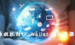 如何将Pig币提现到TP Wall