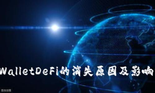  tpWalletDeFi的消失原因及影响分析