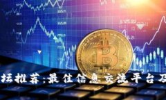 币圈重要论坛推荐：最佳