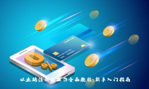 以太坊注册及操作全面教程：新手入门指南