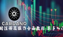 以太坊注册及操作全面教