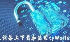 如何在平板设备上下载和