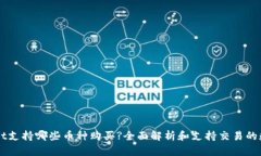 tpWallet支持哪些币种购买
