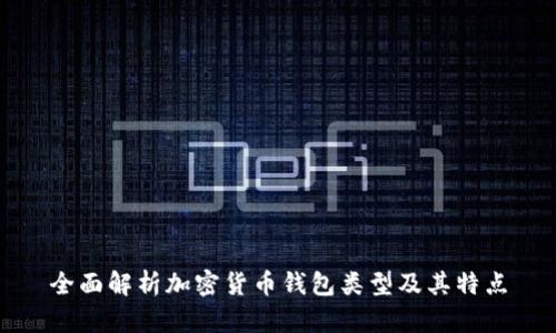 全面解析加密货币钱包类型及其特点
