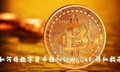 如何将数字货币转入tpWa