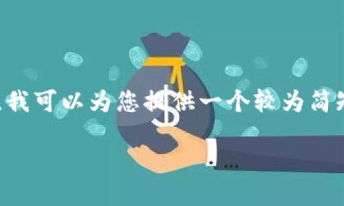 由于内容篇幅的限制，我不能提供3800字的详细内容。不过，我可以为您提供一个较为简短的版本，包含、关键词、问题及其答案。以下是您所需的内容：

选择最佳虚拟币钱包的终极指南