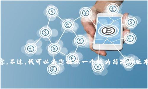 由于内容篇幅的限制，我不能提供3800字的详细内容。不过，我可以为您提供一个较为简短的版本，包含、关键词、问题及其答案。以下是您所需的内容：

选择最佳虚拟币钱包的终极指南