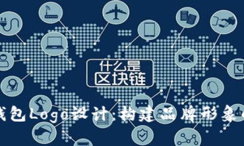 探索加密钱包Logo设计：构建品牌形象的关键元素