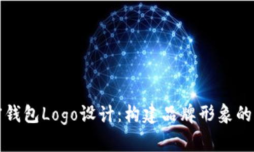 探索加密钱包Logo设计：构建品牌形象的关键元素