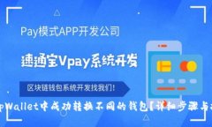 如何在tpWallet中成功转换不