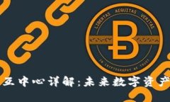 区块链钱包交互中心详解