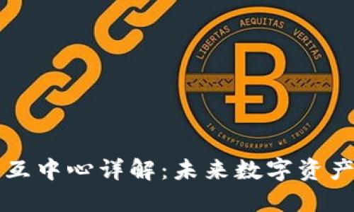 区块链钱包交互中心详解：未来数字资产管理的新趋势