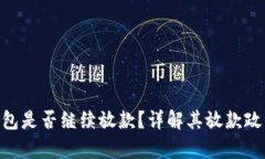 2020年my钱包是否继续放款