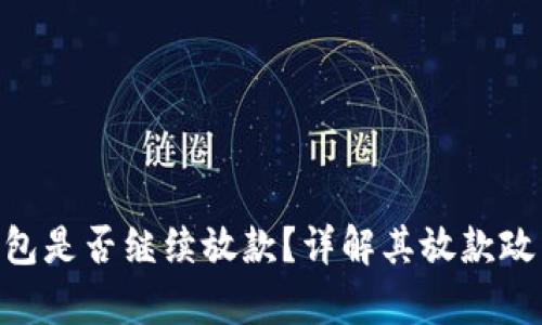 2020年my钱包是否继续放款？详解其放款政策与市场表现