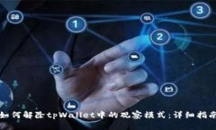 如何解除tpWallet中的观察模