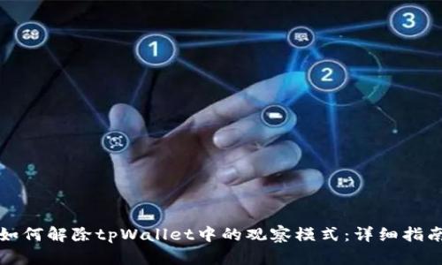 如何解除tpWallet中的观察模式：详细指南