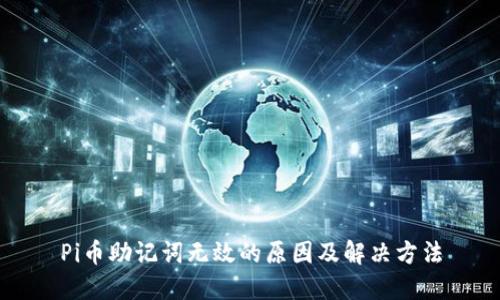 Pi币助记词无效的原因及解决方法