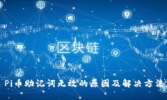 Pi币助记词无效的原因及解
