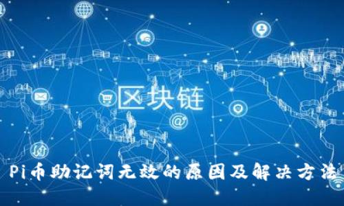 Pi币助记词无效的原因及解决方法
