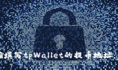如何正确填写tpWallet的提币