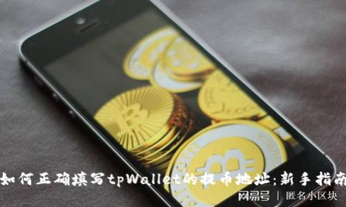 如何正确填写tpWallet的提币地址：新手指南