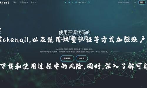 如何安全下载Tokenall：全面指南与实用技巧

Tokenall, 下载指南, 软件安全, 加密货币/guanjianci

div style=