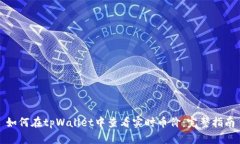 如何在tpWallet中查看实时币